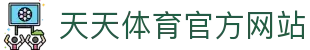 天天体育-天天体育足球直播_天天体育足球比赛_足球直播在线直播观看免费直播吧